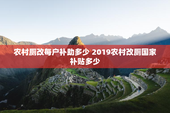 农村厕改每户补助多少 2019农村改厕国家补贴多少