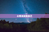 心情说说至自己