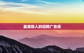 最激励人的招聘广告语