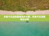 双鱼今日运势星座运势水墨，双鱼今日运程每日运势