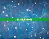 算命网免费算命婚姻网(解读你的婚姻命运)