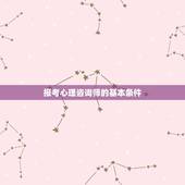 报考心理咨询师的基本条件(初步了解心理咨询师考试)
