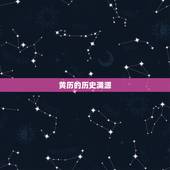 老黄历万年历2023(详解黄历的历史与文化)