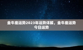 金牛座运势2023年运势详解，金牛座运势今日运势