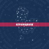 免费名字算命财运测试(介绍你的财富密码)