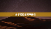 分手后巨蟹男不删你