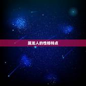 属龙人的婚姻配偶(如何选择)