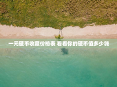 一元硬币收藏价格表 看看你的硬币值多少钱