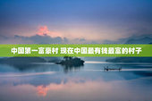中国第一富豪村 现在中国最有钱最富的村子