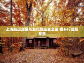 上海航运交易所发风险应变之策 提升行业服务质