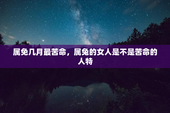 属免几月最苦命，属兔的女人是不是苦命的人特