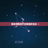 如何算命中有几个子女(掌握这些方法轻松预测子女数量)
