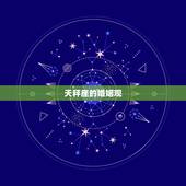 天秤座最适合跟谁结婚(寻找伴侣的方法)