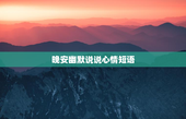 晚安幽默说说心情短语