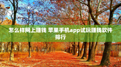 怎么样网上赚钱 苹果手机app试玩赚钱软件排行