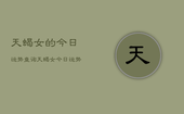 天蝎女的今日运势查询，天蝎女今日运势占卜查询