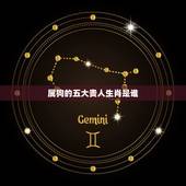 属狗的五大贵人生肖是谁(介绍属狗人的贵人星座)