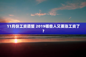 11月份工资调整 2019哪些人又要涨工资了？