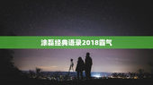 涂磊经典语录2018霸气