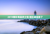 2019粮补每亩多少钱 粮补通知来了
