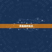 双鱼座农历几月几日生日(你的星座生日是什么时候)