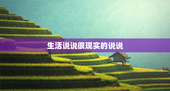 生活说说很现实的说说