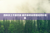 四种员工不能开除 被开除将会赔偿经济补偿金
