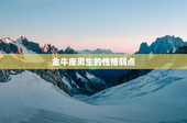 金牛座男生的性格弱点