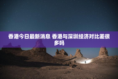 香港今日最新消息 香港与深圳经济对比差很多吗