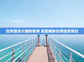台湾惊讶大陆的视频 深度揭秘台湾经济现状