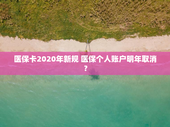 医保卡2020年新规 医保个人账户明年取消？