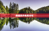 春暖花开唯美诗句