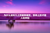 为什么说女儿上坟越来越穷，怎样上坟才能人旺财旺