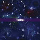 水瓶座6月23日运势(今日财运旺盛注意身体健康)