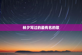 林夕写过的最有名的歌