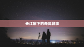 长江底下的奇闻异事