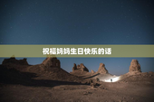 祝福妈妈生日快乐的话