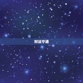 71年属猪女今日运势(财运亨通事业顺利)