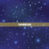 马的婚配什么生肖禁配(马婚配须知生肖禁配大介绍)