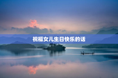祝福女儿生日快乐的话