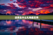 送男生什么礼物最实用