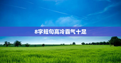 8字短句高冷霸气十足