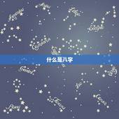 宝宝出生生辰八字查询(如何预测宝宝的命运)