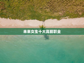 未来女生十大高薪职业