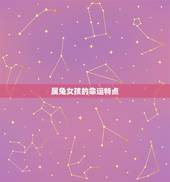 属兔的女孩取名字宜忌(如何为你的女儿取一个好名字)