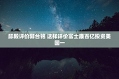 邱毅评价郭台铭 这样评价富士康百亿投资美国一