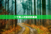 一个男人对你好的表现