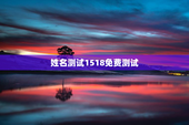 姓名测试1518免费测试，姓名 免费测试