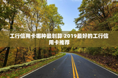 工行信用卡哪种最划算 2019最好的工行信用卡推荐