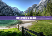 流行歌曲大全100首